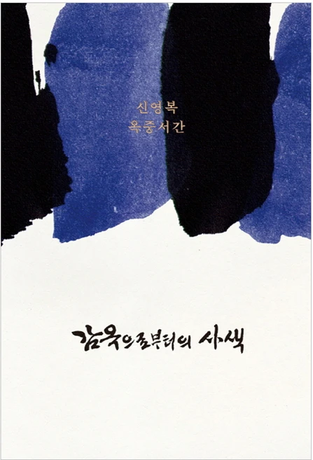 감옥으로부터의 사색:신영복 옥중서간, 돌베개, 신영복