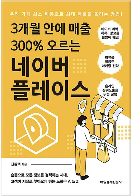 3개월 안에 매출 300% 오르는 네이버 플레이스, 매일경제신문사, 전원택