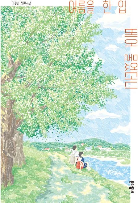 여름을 한 입 베어 물었더니, 이꽃님, 문학동네