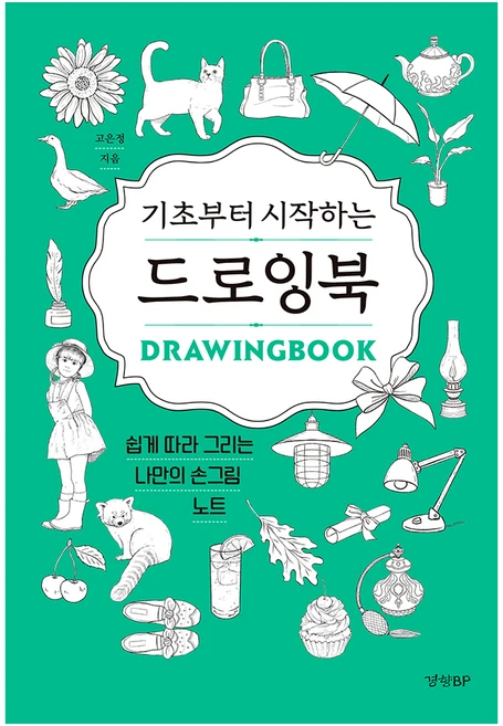 기초부터 시작하는 드로잉북:쉽게 따라 그리는 나만의 손그림 노트, 경향BP, 고은정