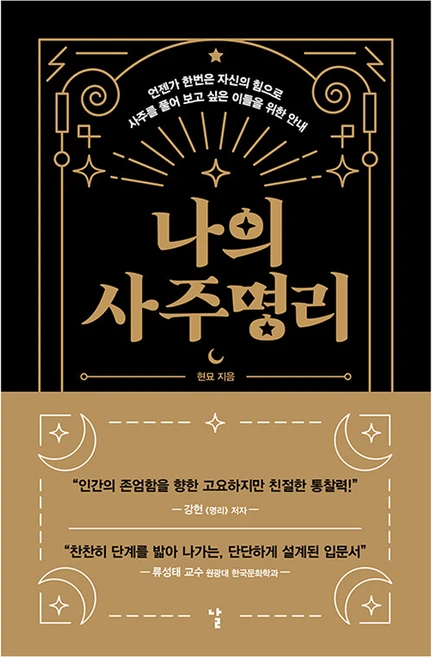 나의 사주명리:언젠가 한번은 자신의 힘으로 사주를 풀어 보고 싶은 이들을 위한 안내, 현묘, 날