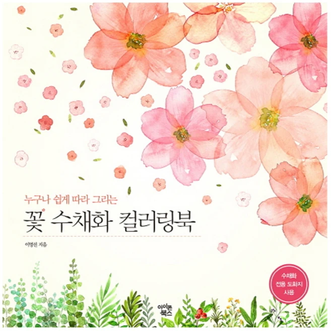 누구나 쉽게 따라 그리는꽃 수채화 컬러링북, 이명선, 아이콘북스