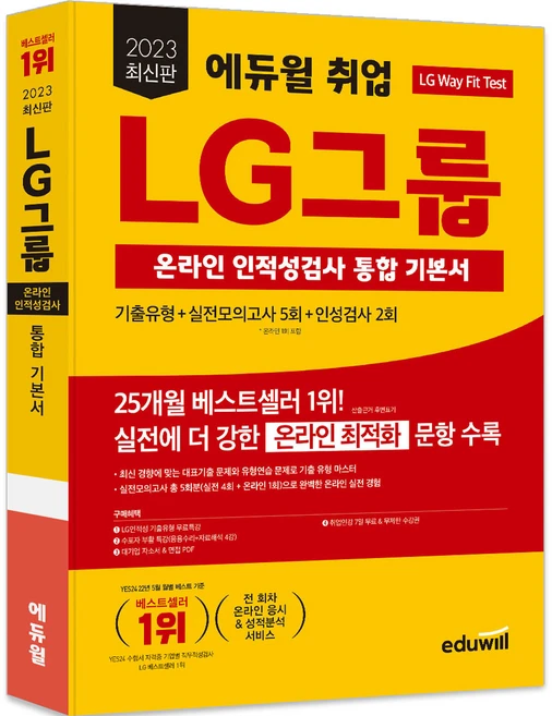 2023 에듀윌 취업 LG그룹 온라인 인적성검사 통합 기본서, 2023 최신판 에듀윌 취업 LG그룹 온라인 인