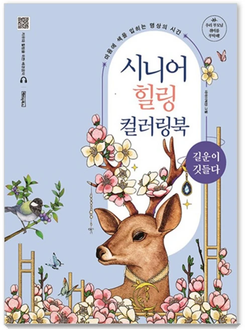 시니어 힐링 컬러링북: 길운이 깃들다 (스프링), 베이직콘텐츠랩, 베이직북스