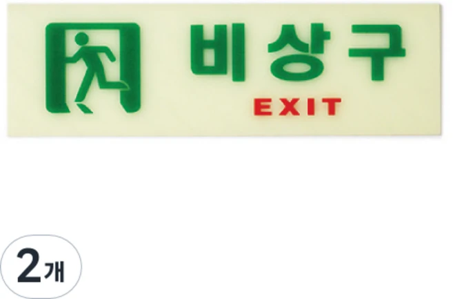 아트사인 비상구 축광 표지판, 2개, 혼합색상