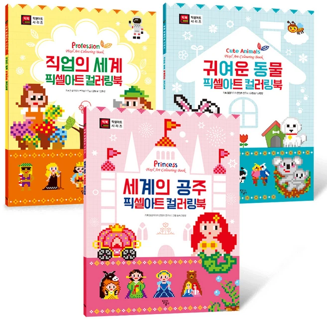 빅북 픽셀아트 컬러링북 세트, 달곰미디어, 달곰미디어 콘텐츠 연구소
