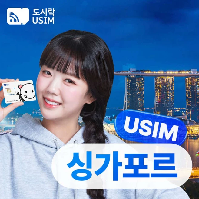[유심] 싱가포르유심 데이터 유심칩 공항수령