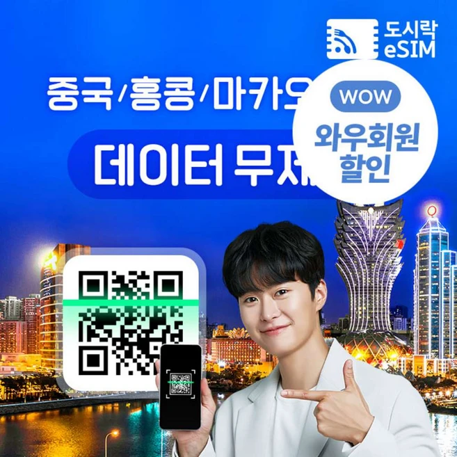 [eSIM] 중국 홍콩 마카오 이심 데이터 무제한 e심 도시락eSIM