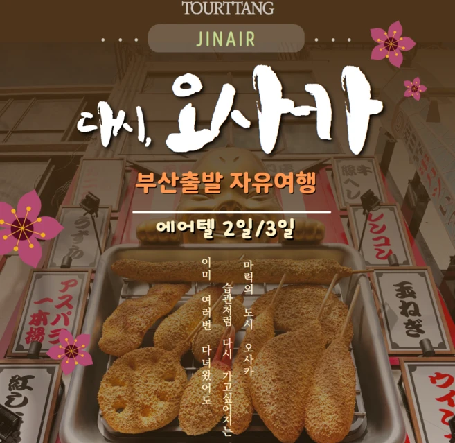 [부산出/오사카] 부산 오사카 진에어 자유 항공권OR에어텔 3/4일