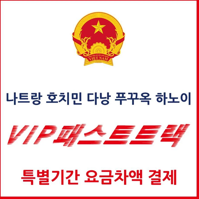 [베트남] 베트남 패스트트랙 특별기간 차액요금