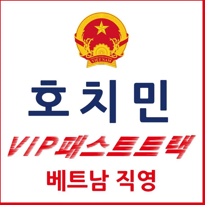 [호치민] 호치민 패스트트랙 호치민공항 베트남 VIP 입국 출국