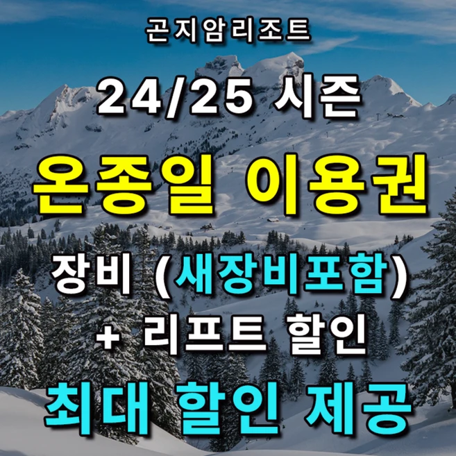 [곤지암] 곤지암리조트스키장렌탈샵 온종일이용권/리프트권 최대 40% 할인
