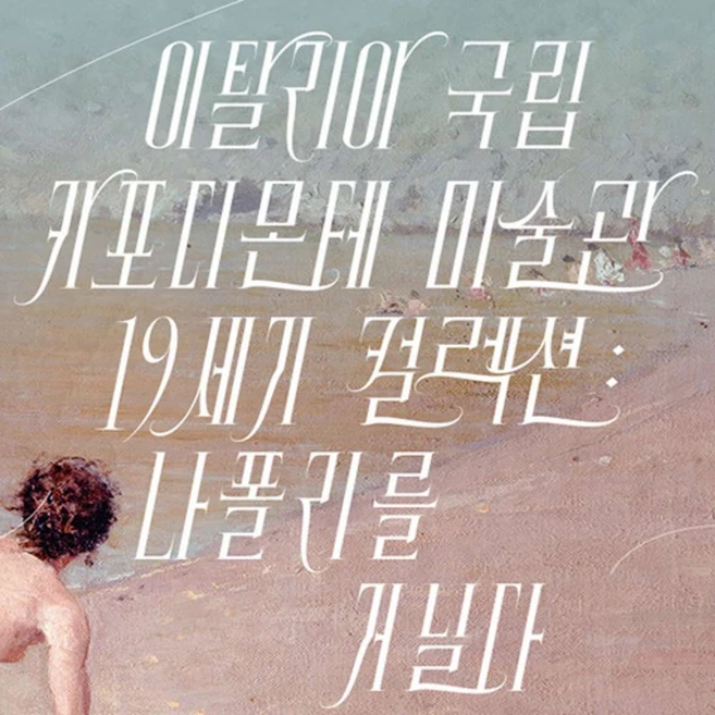 [서울] 얼리버드특가40%★카포디몬테 미술관 19세기 컬렉션 : 나폴리를 거닐다