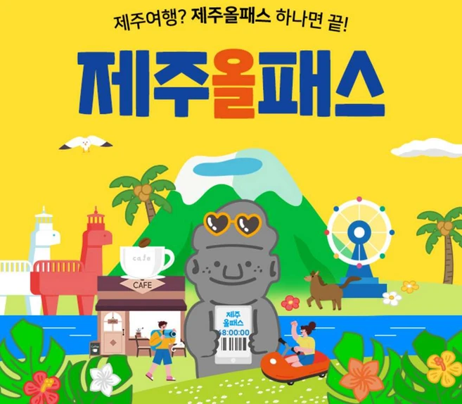 [제주] 제주올패스 24시간/48시간/72시간/120시간