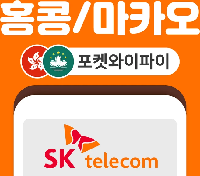 [홍콩/마카오] 홍콩 마카오 포켓와이파이 SKT바로박스 데이터 무제한 SK로밍부스 공항수령