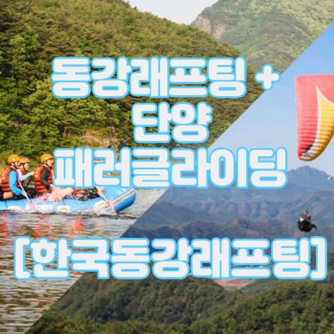 [영월/단양] 한국 동강래프팅+단양패러글라이딩 패키지