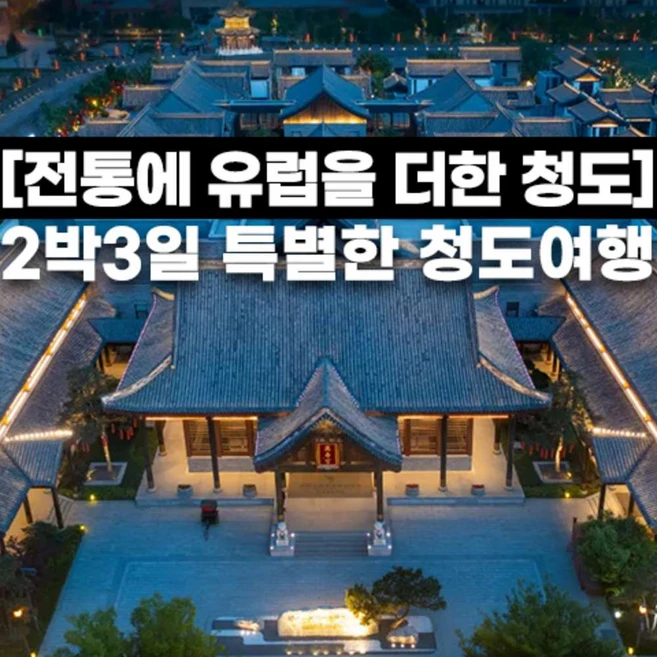 [청도] 홈쇼핑방영상품 청도 지모고성숙박 나라다호텔 5.4광장 소어산 4대특식 중국무비자 2박3일