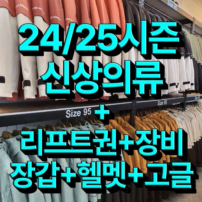 [무주스키장] [무료기초강습]24/25시즌 신상의류+바이저헬멧+리프트권+장비+장갑 무주스키장 렌탈샵