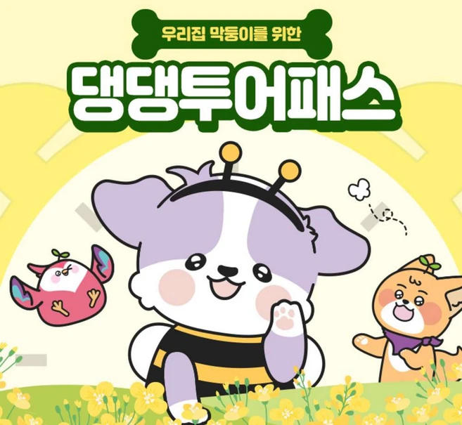 [제주] 댕댕투어패스 반려견 동반 프리패스 자유이용권