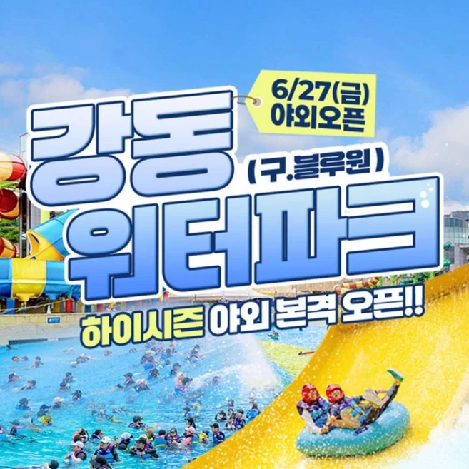[경주] 강동워터파크 하이시즌 이용권