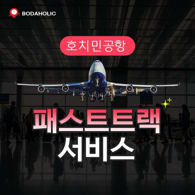 [호치민] 호치민국제공항 VIP 패스트트랙 
