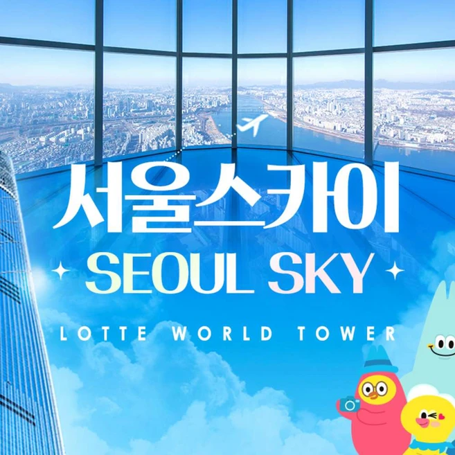 [서울 잠실] 롯데월드타워 전망대 서울스카이 입장권 2월