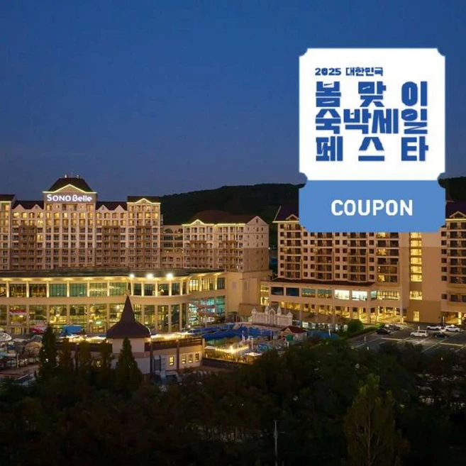 [천안] [최대 3만원 쿠폰할인][본사직영]소노벨 천안