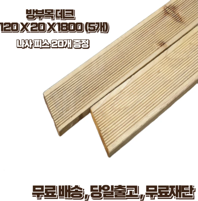 방부목 데크 120x21mm 1800mm 야외데크 테라스 무료재단 목재피스증정, 5개