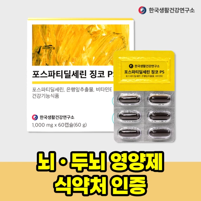 포스파티딜세린 징코 PS 은행잎추출물 기억력 인지력 혈행개선 뇌영양제, 1박스, 60정