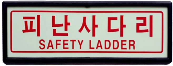 피난구 피난사다리 축광 표지판 유도표지 SMP-15, 1개