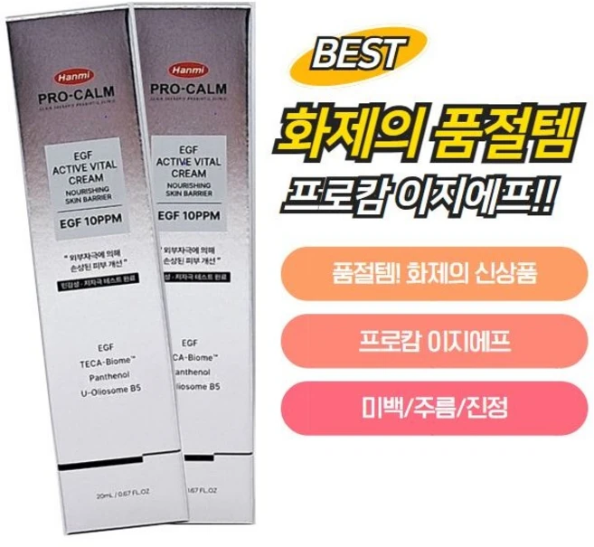 [약국정품] 피부재생미백보습 프로캄 이지에프 2개, 20ml