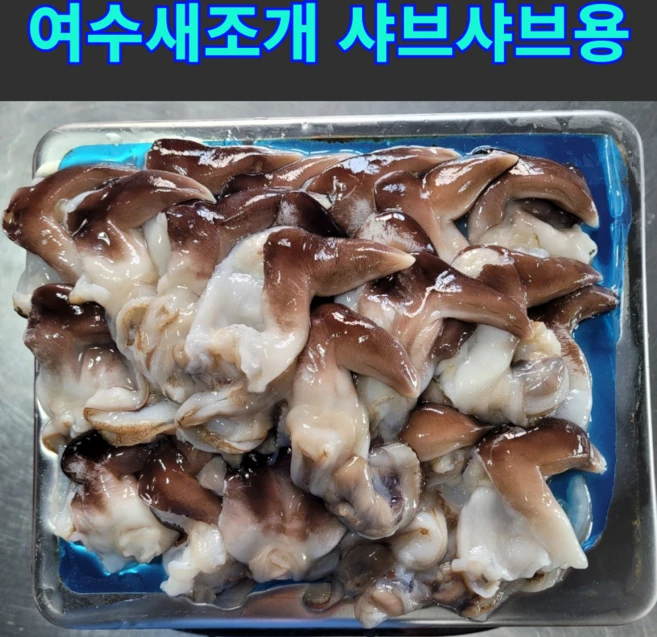 [천상의맛] 쫄깃 탱글 자연산 완전손질 여수 새조개 샤브샤브용, 1개, 200g(급냉)