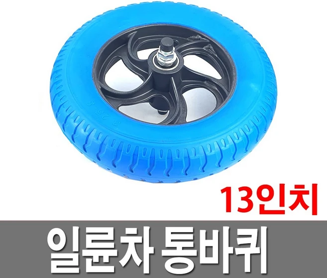 일륜차바퀴 통바퀴 13인치 발포 수레 리어카 이륜차, 1개