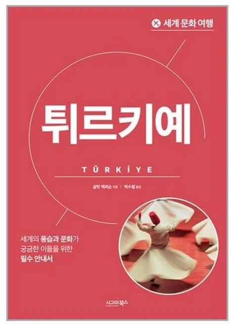 시그마북스 세계 문화 여행 : 튀르키예 (마스크제공)