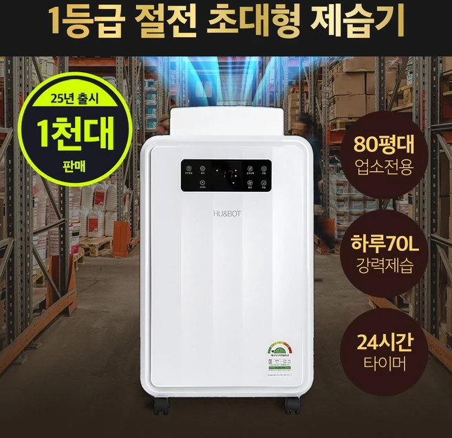 80평대 1등급 산업용 제습기 대용량 업소용 공장 창고 습기제거, 70L 특대형