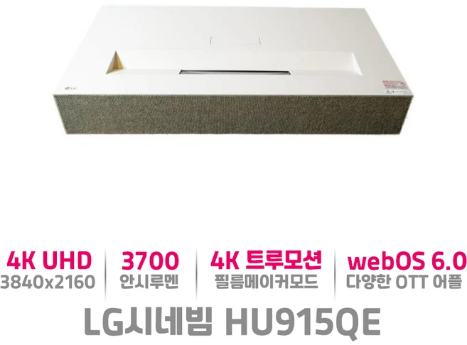 LG 시네빔 HU915QE 4K UHD 대화면 고화질 초단초점 회의실 세미나 영화관 시네마 프로젝터