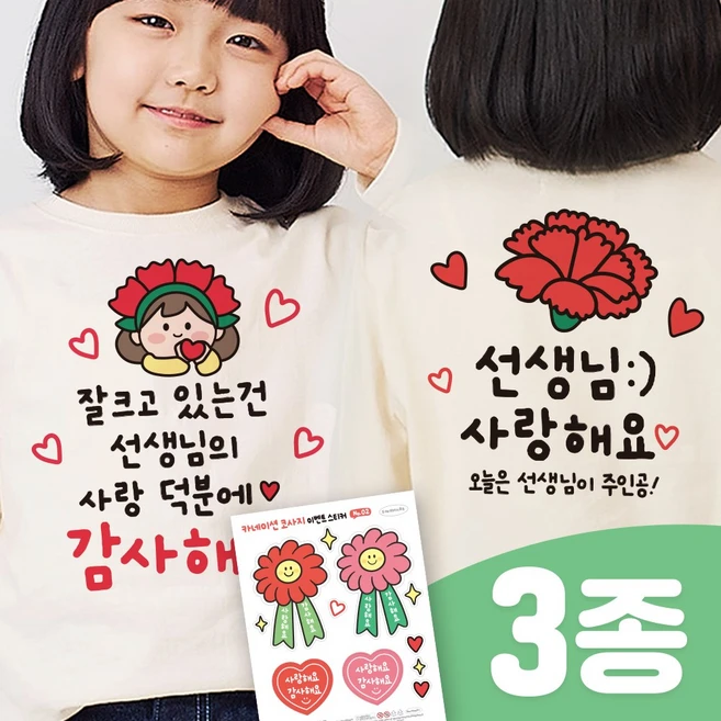 3초 투명 일회용 의류스티커 스승의날 어버이날 어린이집 이벤트(3종SET), 1세트, 03. 선생님 3번(투명)