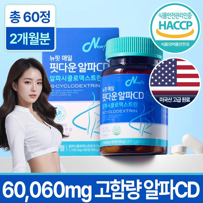뉴핏 매일 핏다운 알파CD 식약청인증 알파시클로덱스트린 1알 1100mg 고함량, 1개, 60정