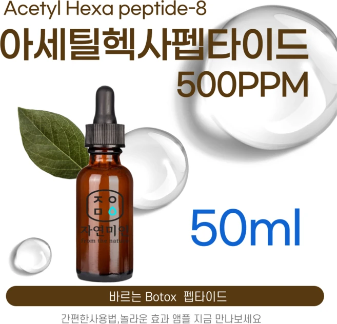 에코문 아세틸 헥사펩타이드-8 500ppm 바르는 BOTOX 원액 앰플 에센스 펩타이드 원료, 1개, 50ml