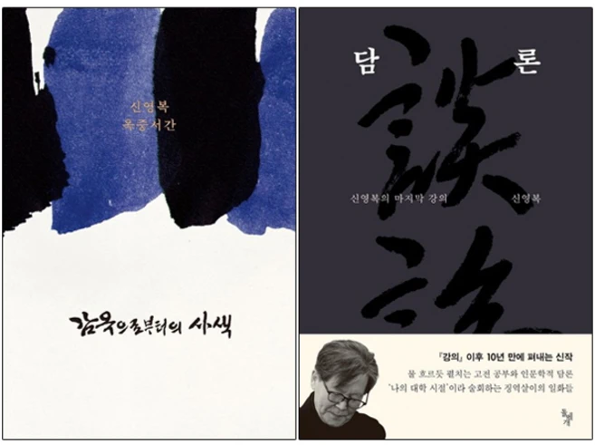 감옥으로부터의 사색 + 담론 [전2권+사은품] 신영복 베스트, 돌베개