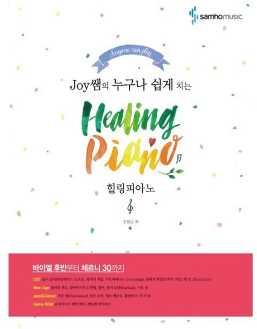 Joy쌤의 누구나 쉽게 치는 힐링피아노 (Healing Piano) 개정판