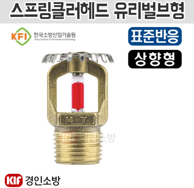 스프링클러헤드 유리벌브형 68도 상향형 표준반응, 1개