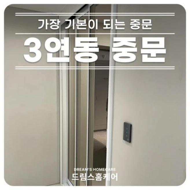 경남 아파트 중문 시공포함 [오픈형중문] 초슬림 3연동 부산 창원 마산 진해 김해 장유 울산 양산 진주 경상남도 드레스룸중문, 1개