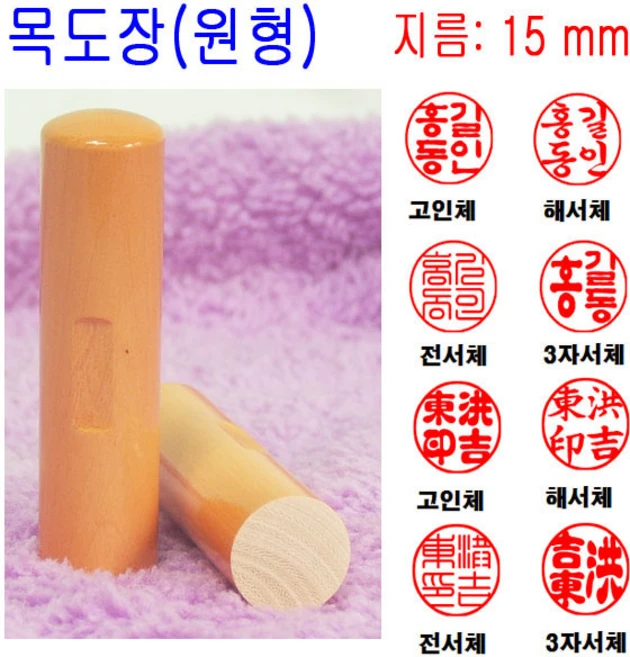 목도장 15mm 도장 인감도장 목환봉 막도장 (원형), 1개