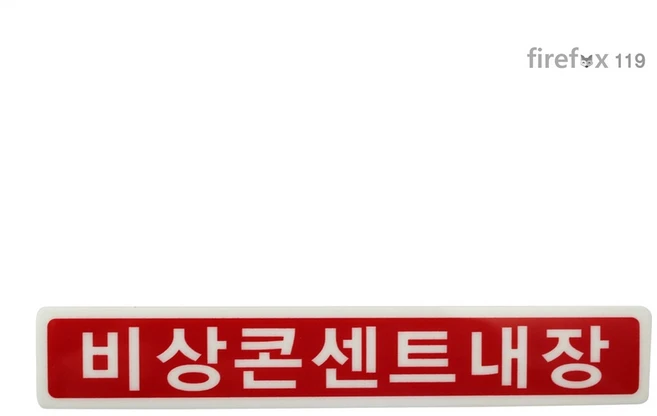 비상콘센트스티커 비상콘센트내장, 1개, 미색 + 적색