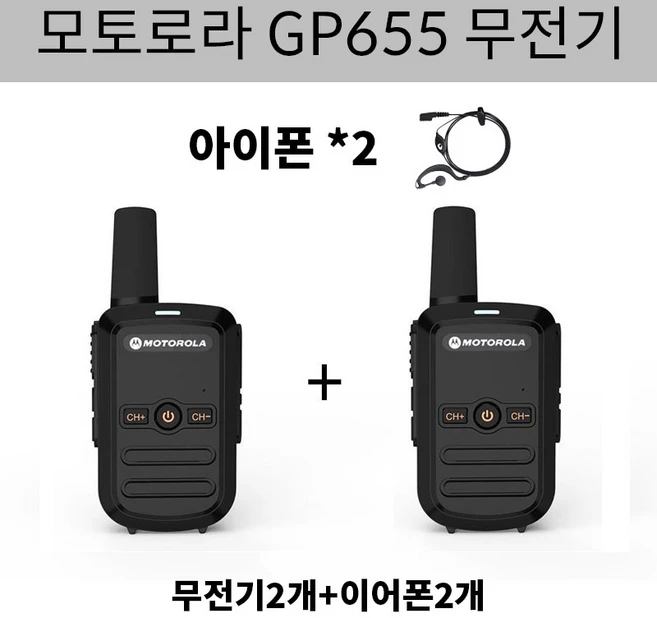 모토로라 업무용 생활무전기 GP655 2+2 총4개 발송, 2개