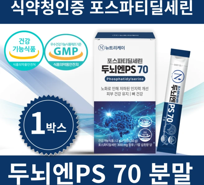 뉴트리케이 두뇌엔 PS70 인지력 포스파티딜세린 분말 식약청인증, 1박스, 30g