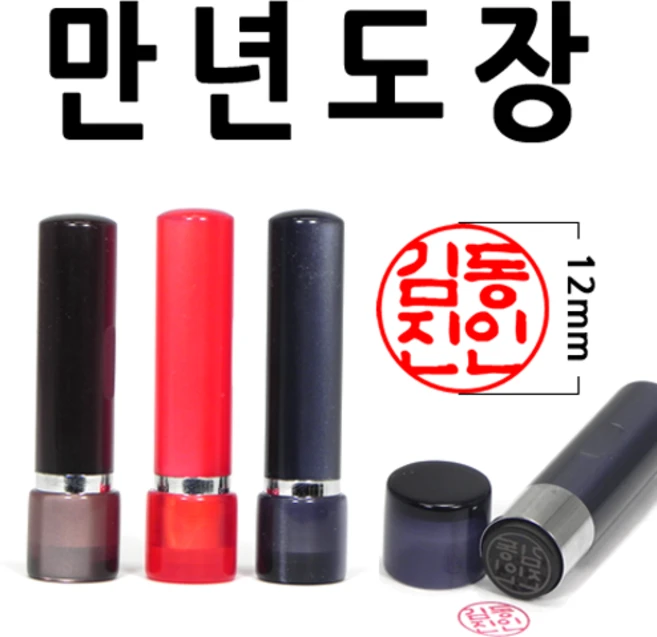 선인당 만년도장 잉크도장, 02.적색, 07.한자초서체