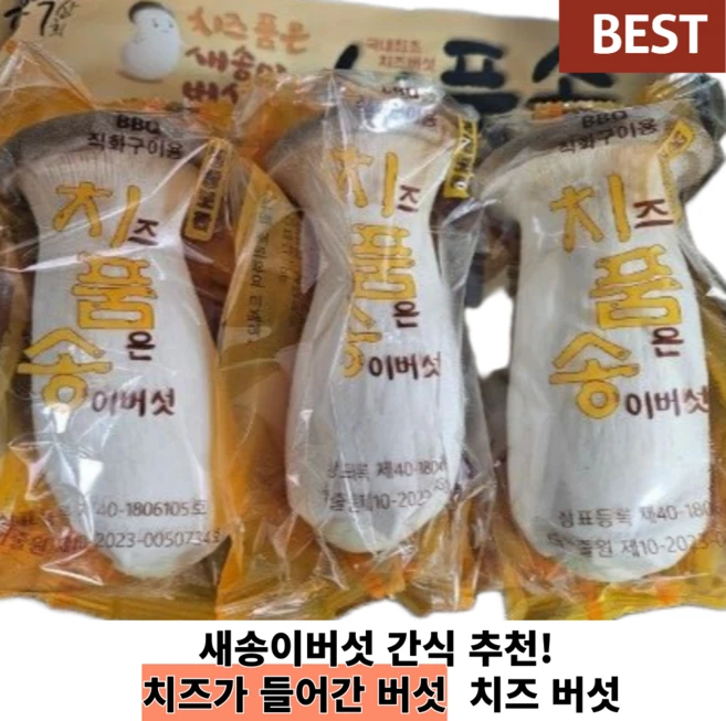 [ 국산버섯 100% ] 새송이버섯 치즈 버섯 요리 구이 밀키트 캠핑음식 치품송 간식 술안주 밀키트 국내산 버섯 구이 치즈 품은 새송이버섯 홈파티 간편식, 1세트, 100g