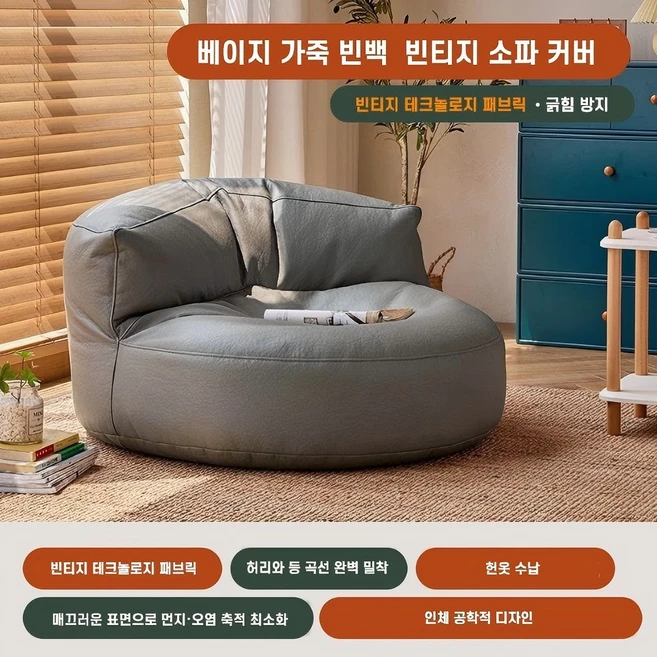 가죽 라운지 빈백 빈티지 반달 라이너 소파 수동 충전형 커버 시스템 번 옷 수납, (솜 미포함), 베이지